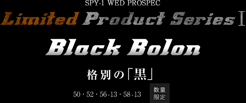 輝く黒のブラックボロンSPY-1 WED PROSPECの限定商品