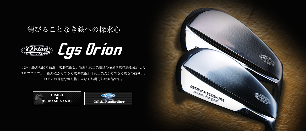 国産ゴルフクラブの株式会社ORION(オライオン)