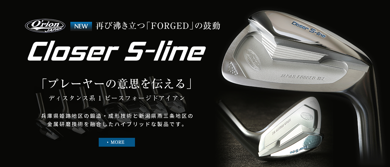 プレイヤーの意思を伝える「Closer S-line」