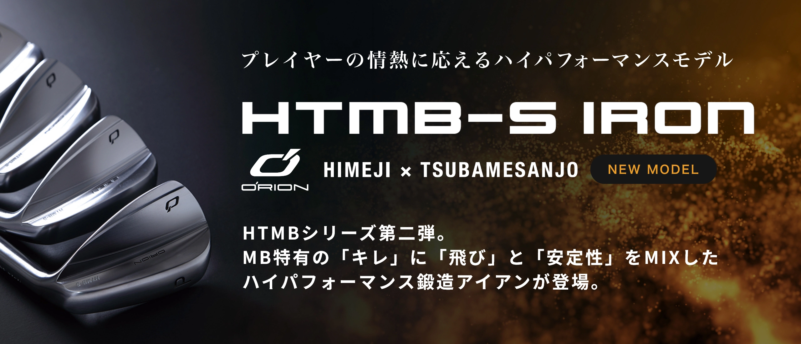 プレイヤーの情熱に応えるハイパフォーマンスモデル