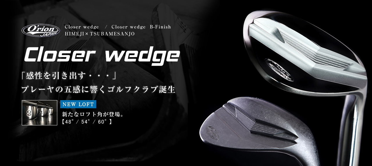 Closer wedge―ビジュアルと機能性を持ったウェッジ | 株式会社