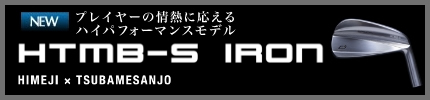 HTMB-S IRON リンク